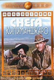 Постер к фильму Снега Килиманджаро смотреть онлайн на HD Rezka