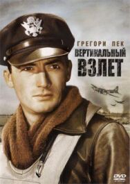 Постер к фильму Вертикальный взлет смотреть онлайн на HD Rezka