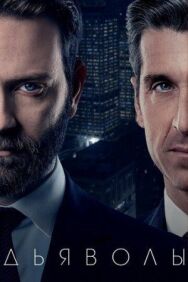 Постер к фильму Дьяволы смотреть онлайн на HD Rezka