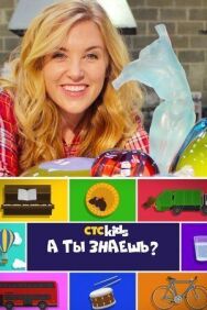 Постер к фильму А ты знаешь? смотреть онлайн на HD Rezka