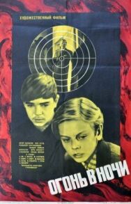 Постер к фильму Огонь в ночи смотреть онлайн на HD Rezka