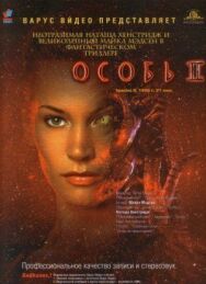 Постер к фильму Особь 2 смотреть онлайн на HD Rezka