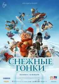 Постер к фильму Снежные гонки смотреть онлайн на HD Rezka