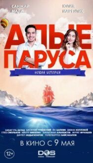 Постер к фильму Алые паруса: Новая история смотреть онлайн на HD Rezka
