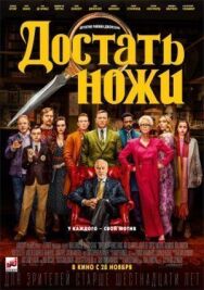 Постер к фильму Достать ножи смотреть онлайн на HD Rezka