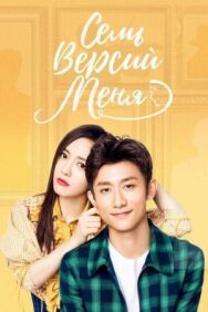 Постер к фильму Семь версий меня смотреть онлайн на HD Rezka