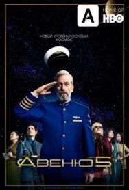 Постер к фильму Авеню 5 смотреть онлайн на HD Rezka