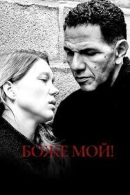 Постер к фильму Боже мой! смотреть онлайн на HD Rezka
