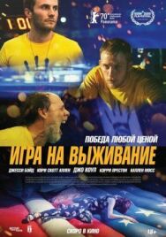 Постер к фильму Игра на выживание смотреть онлайн на HD Rezka