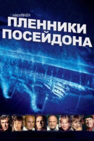 Постер к фильму Пленники Посейдона смотреть онлайн на HD Rezka