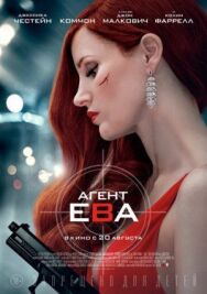Постер к фильму Агент Ева смотреть онлайн на HD Rezka