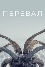 Постер к фильму Перевал смотреть онлайн на HD Rezka