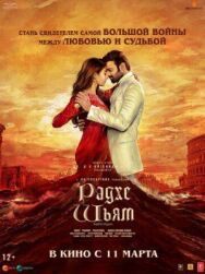 Постер к фильму Радхе Шьям смотреть онлайн на HD Rezka