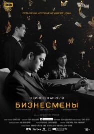 Постер к фильму Бизнесмены смотреть онлайн на HD Rezka