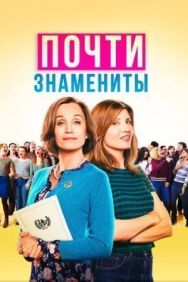 Постер к фильму Почти знамениты смотреть онлайн на HD Rezka