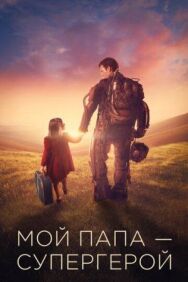 Постер к фильму Мой папа — супергерой смотреть онлайн на HD Rezka