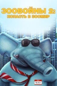 Постер к фильму Зоовойны 2: Попасть в зоомир смотреть онлайн на HD Rezka