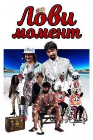 Постер к фильму Лови момент смотреть онлайн на HD Rezka