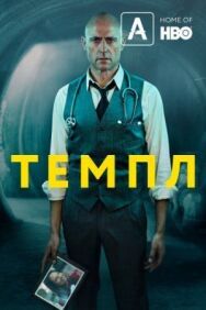 Постер к фильму Темпл смотреть онлайн на HD Rezka