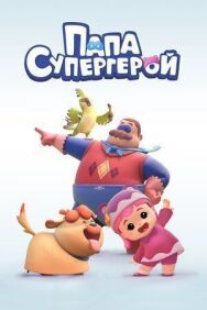 Постер к фильму Папа Супергерой смотреть онлайн на HD Rezka
