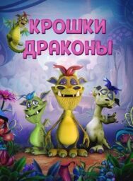 Постер к фильму Крошки драконы смотреть онлайн на HD Rezka