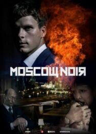 Постер к фильму Московский нуар смотреть онлайн на HD Rezka