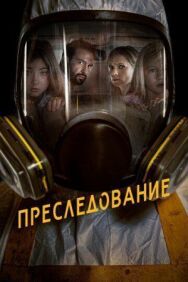 Постер к фильму Преследование смотреть онлайн на HD Rezka