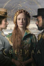 Постер к фильму Светила смотреть онлайн на HD Rezka