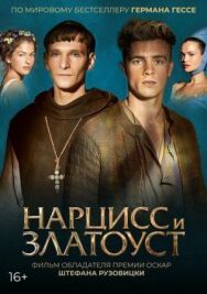 Постер к фильму Нарцисс и Златоуст смотреть онлайн на HD Rezka