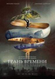 Постер к фильму Грань времени смотреть онлайн на HD Rezka