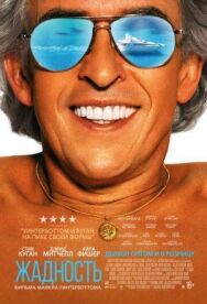 Постер к фильму Жадность смотреть онлайн на HD Rezka