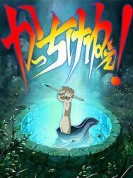Постер к фильму Художник раздвижной двери смотреть онлайн на HD Rezka