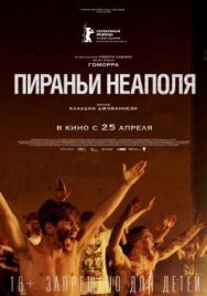 Постер к фильму Пираньи Неаполя смотреть онлайн на HD Rezka
