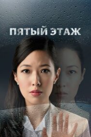 Постер к фильму Пятый этаж смотреть онлайн на HD Rezka