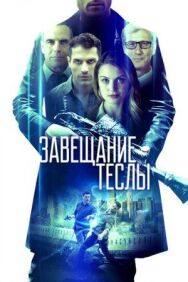 Постер к фильму Завещание Теслы смотреть онлайн на HD Rezka