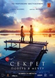 Постер к фильму Секрет смотреть онлайн на HD Rezka