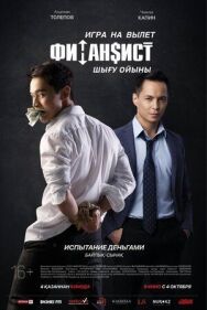 Постер к фильму Финансист. Игра на вылет смотреть онлайн на HD Rezka