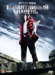Постер к фильму Талантливый парень смотреть онлайн на HD Rezka
