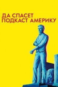 Постер к фильму Да спасет подкаст Америку смотреть онлайн на HD Rezka