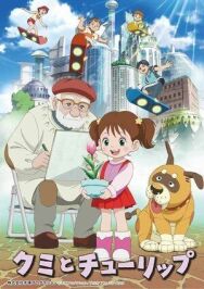 Постер к фильму Куми и тюльпан смотреть онлайн на HD Rezka