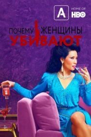 Постер к фильму Почему женщины убивают смотреть онлайн на HD Rezka
