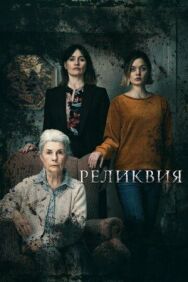 Постер к фильму Реликвия смотреть онлайн на HD Rezka