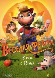 Постер к фильму Весёлая ферма смотреть онлайн на HD Rezka