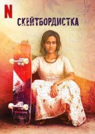 Постер к фильму Скейтбордистка смотреть онлайн на HD Rezka