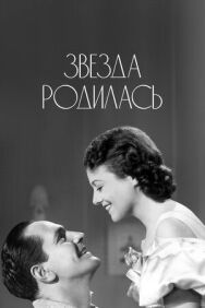 Постер к фильму Звезда родилась смотреть онлайн на HD Rezka