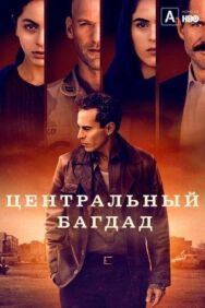 Постер к фильму Центральный Багдад смотреть онлайн на HD Rezka