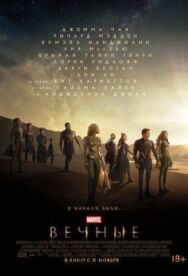 Постер к фильму Вечные смотреть онлайн на HD Rezka