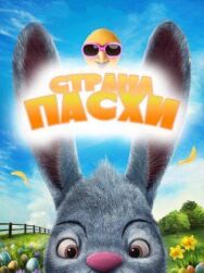 Постер к фильму Страна Пасхи смотреть онлайн на HD Rezka