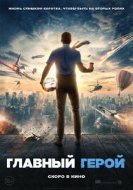 Постер к фильму Главный герой смотреть онлайн на HD Rezka
