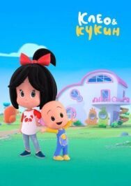 Постер к фильму Клео и Кукин смотреть онлайн на HD Rezka
